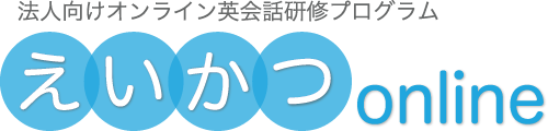 えいかつオンライン